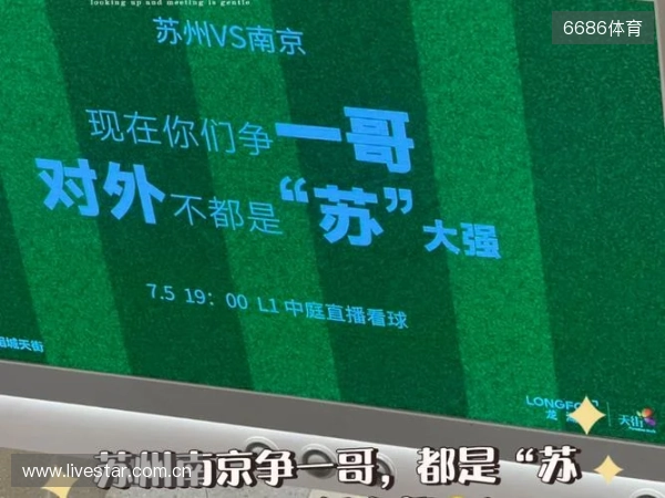 南京赢麻了🤑苏媒：苏超决赛前后，南京重点商圈交易额26.2亿元